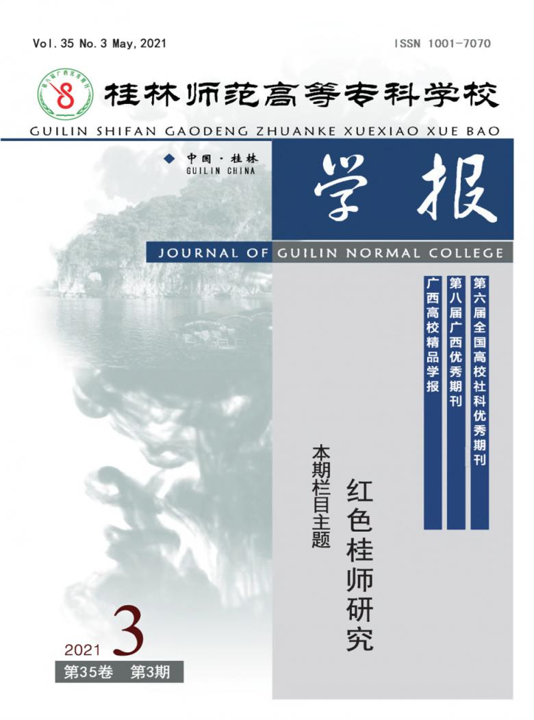 桂林师范高等专科学校学报封面