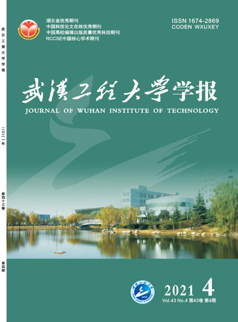 武汉工程大学学报杂志封面