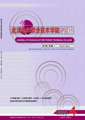 武汉电力职业技术学院学报封面