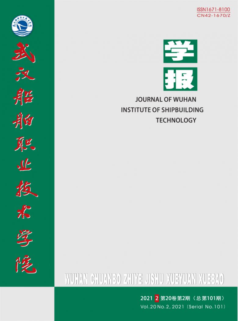 武汉船舶职业技术学院学报杂志封面