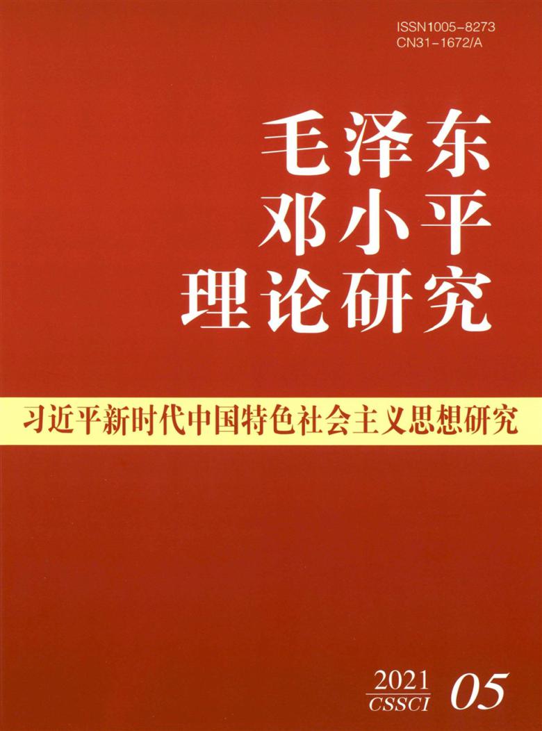 毛泽东邓小平理论研究封面