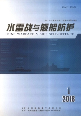 水雷战与舰船防护杂志封面