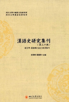 汉语史研究集刊杂志封面