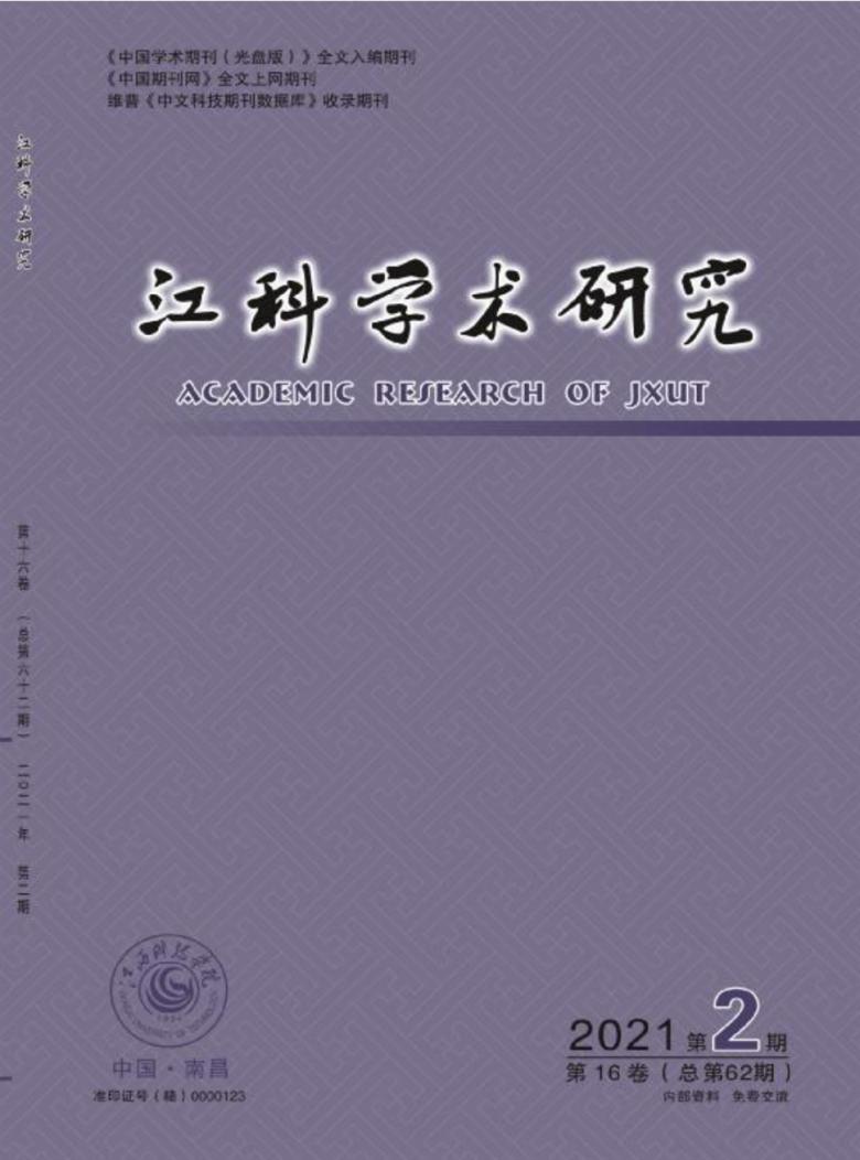 江科学术研究杂志封面