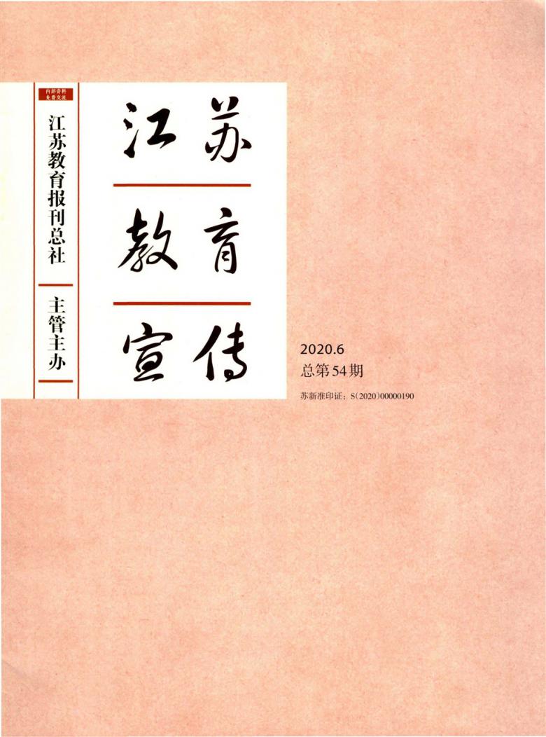 江苏教育宣传杂志封面