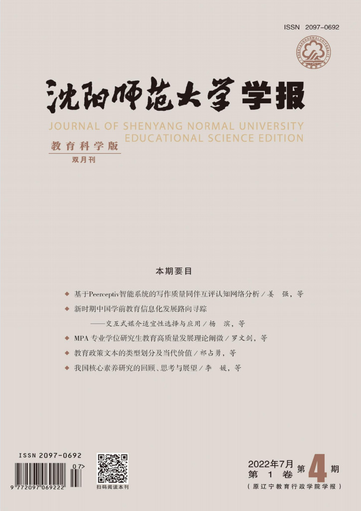沈阳师范大学学报教育科学版封面