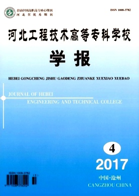 河北工程技术高等专科学校学报杂志封面