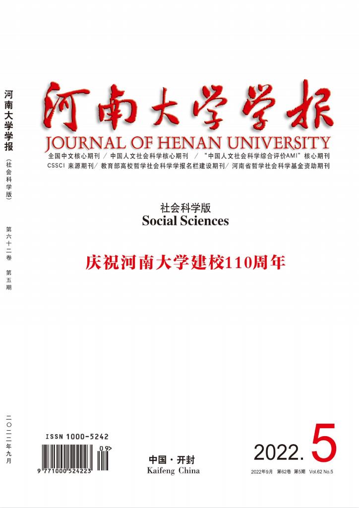 河南大学学报(社会科学版)杂志封面