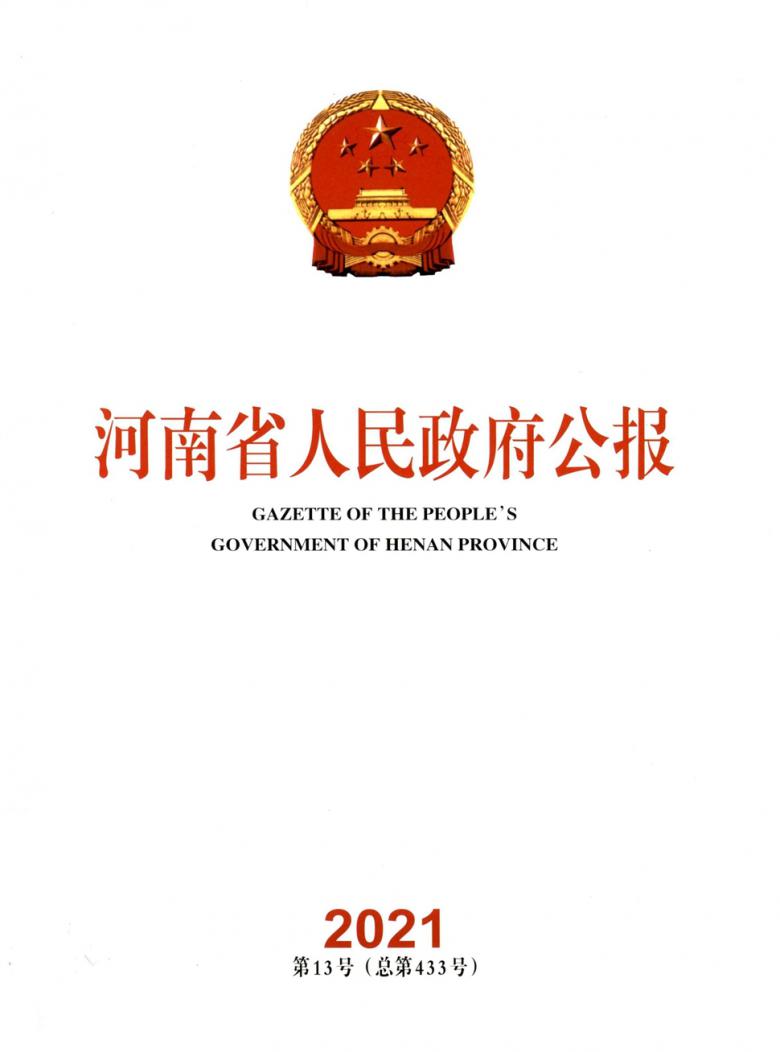 河南省人民政府公报杂志封面