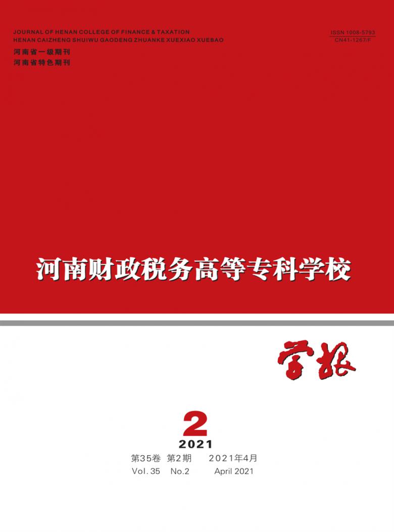 河南财政税务高等专科学校学报杂志封面