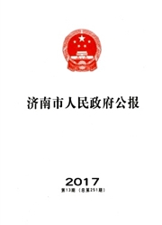 济南市人民政府公报杂志封面