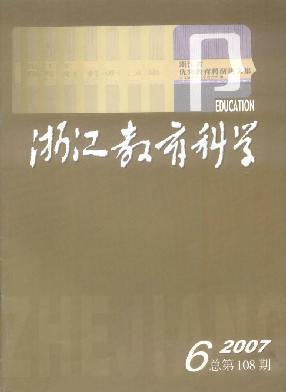 浙江教育科学杂志封面