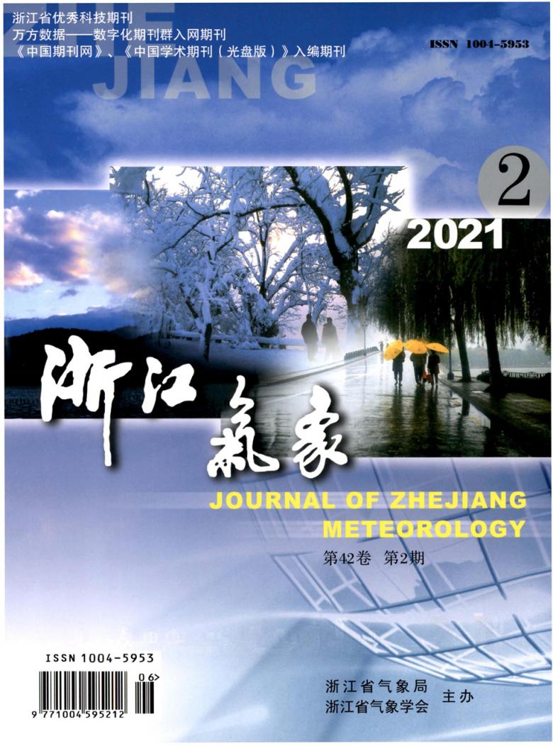 浙江气象杂志封面