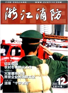 浙江消防杂志封面