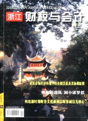 浙江财税与会计杂志封面