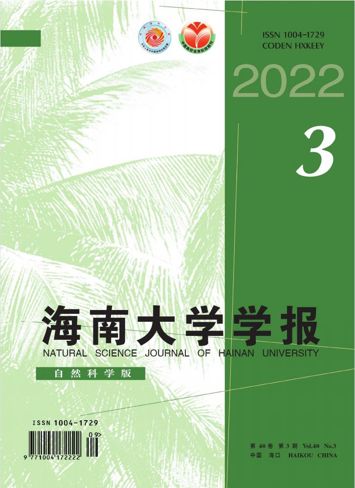 海南大学学报(自然科学版)封面