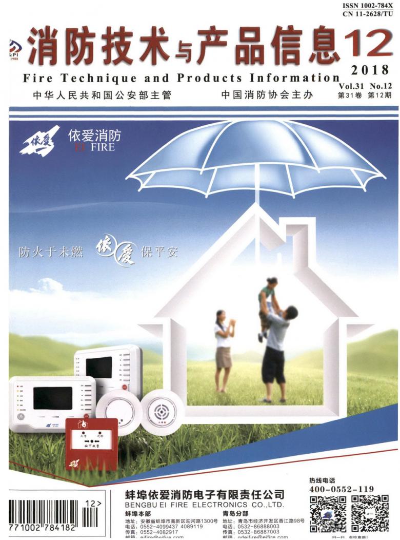 消防技术与产品信息杂志封面