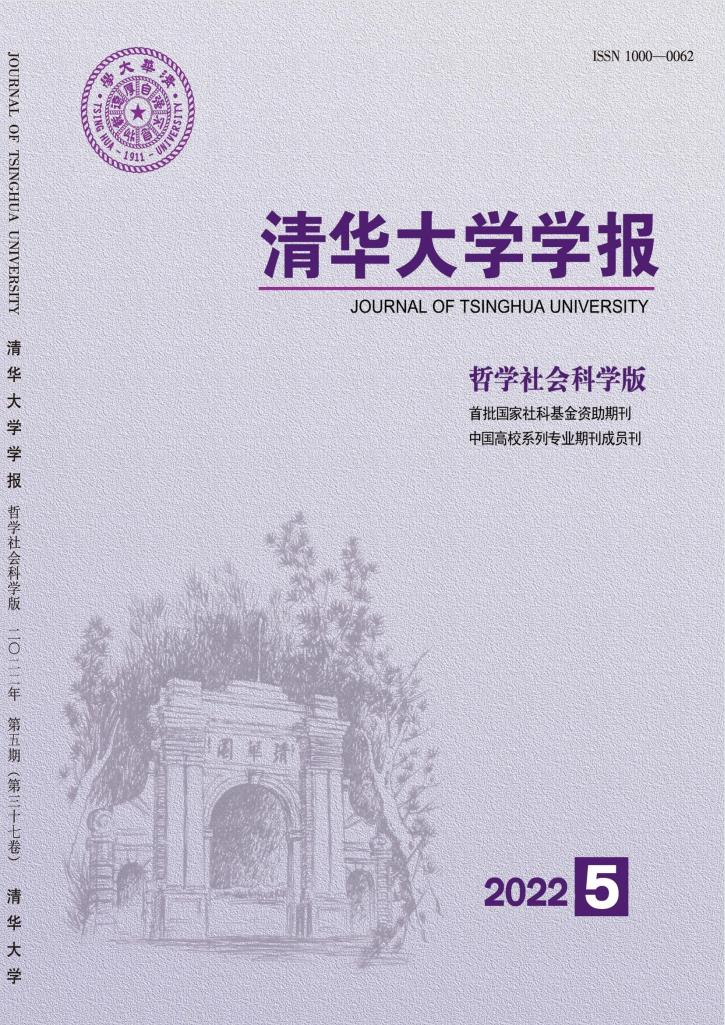 清华大学学报哲学社会科学版封面