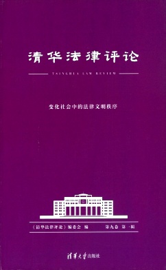 清华法律评论杂志封面