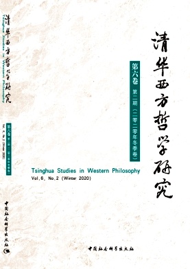 清华西方哲学研究杂志封面