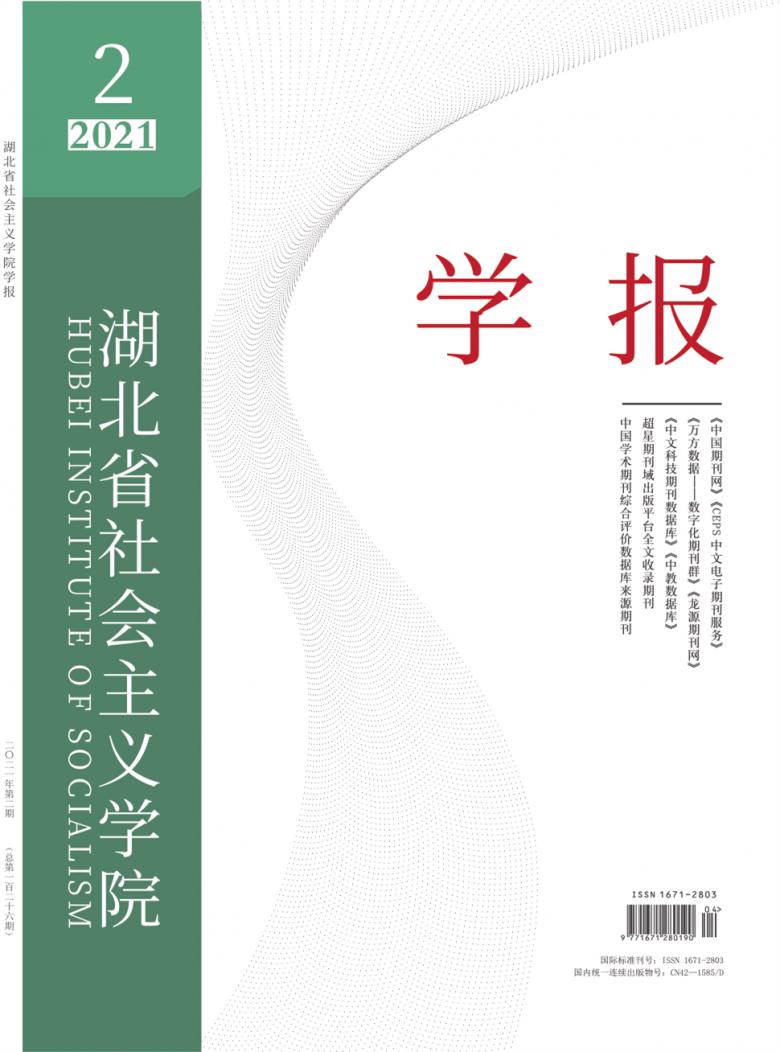 湖北省社会主义学院学报杂志封面