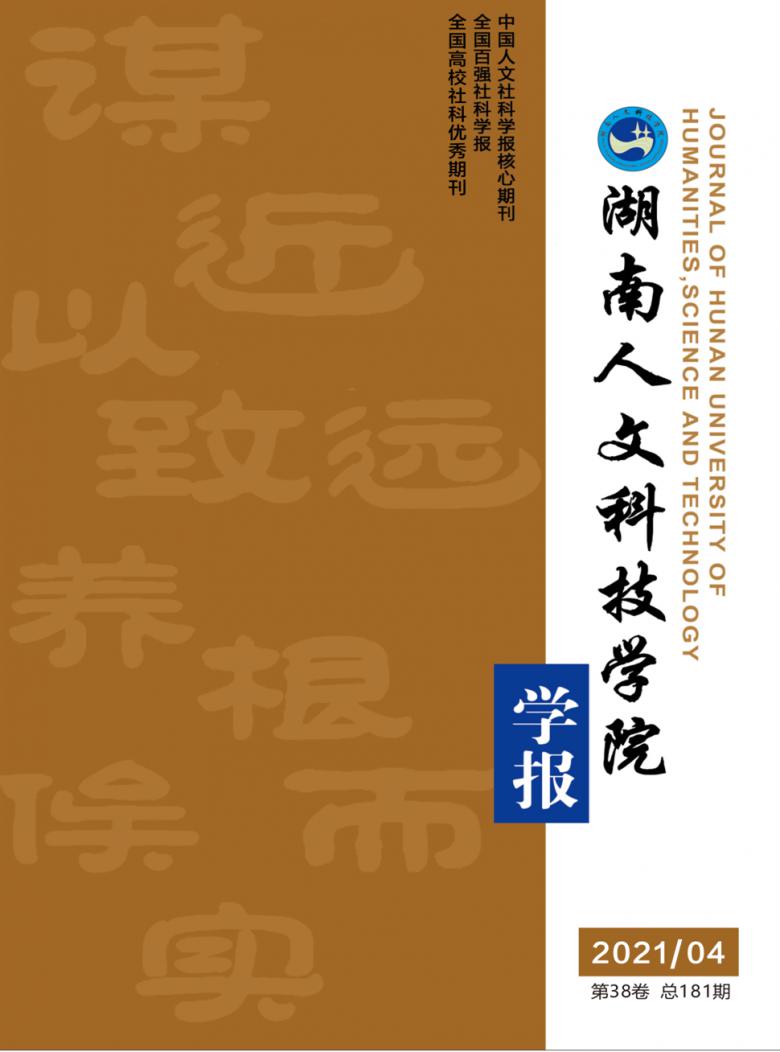 湖南人文科技学院学报杂志封面