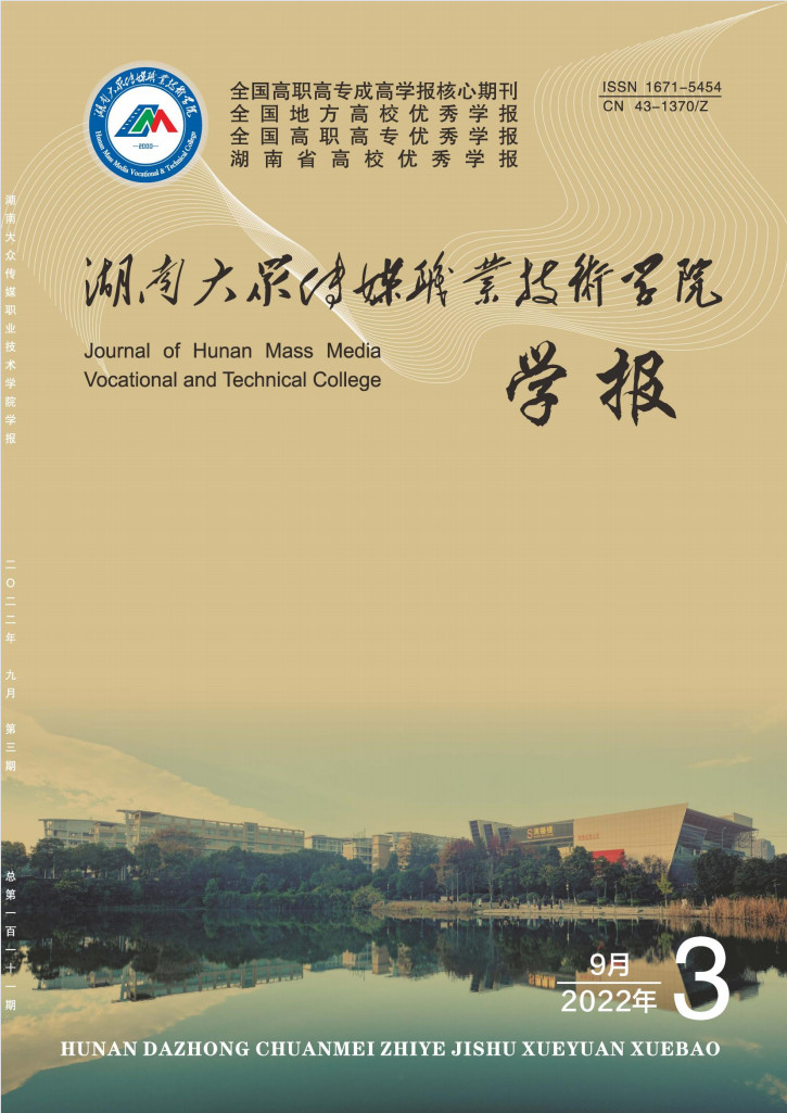 湖南大众传媒职业技术学院学报杂志封面