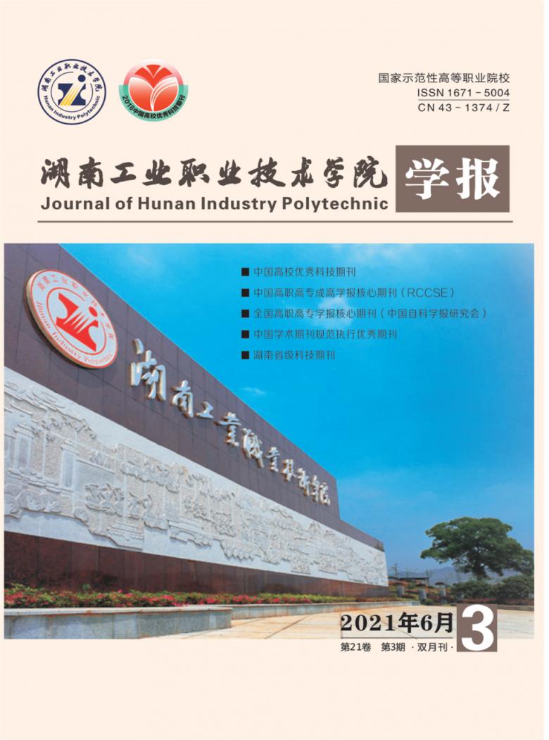 湖南工业职业技术学院学报杂志封面