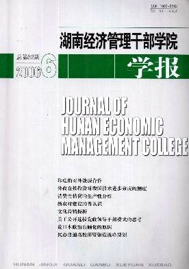 湖南经济管理干部学院学报杂志封面