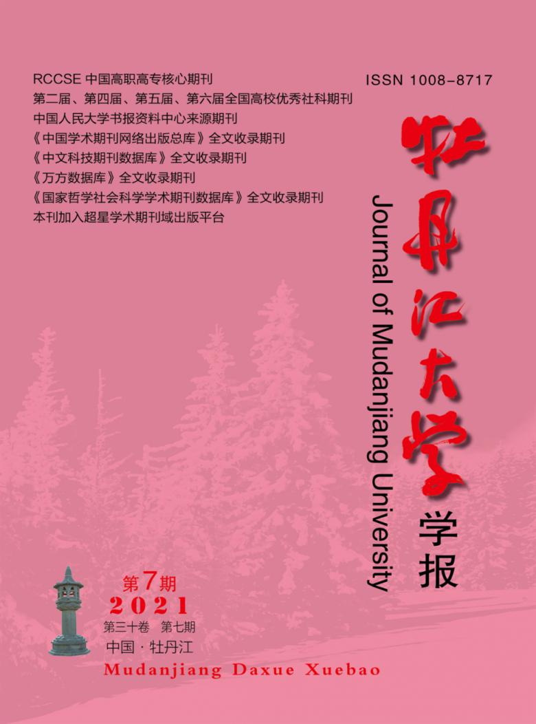 牡丹江大学学报杂志封面