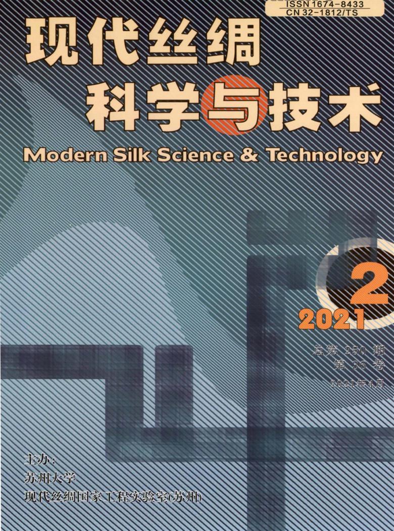 现代丝绸科学与技术杂志封面