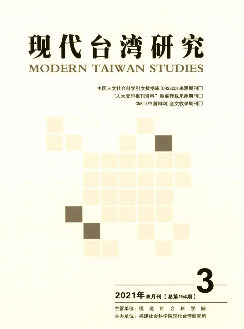 现代台湾研究杂志封面