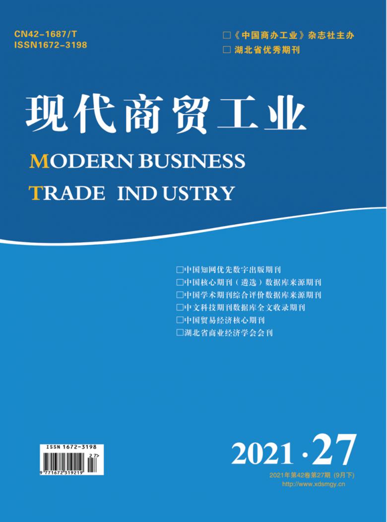 现代商贸工业杂志封面