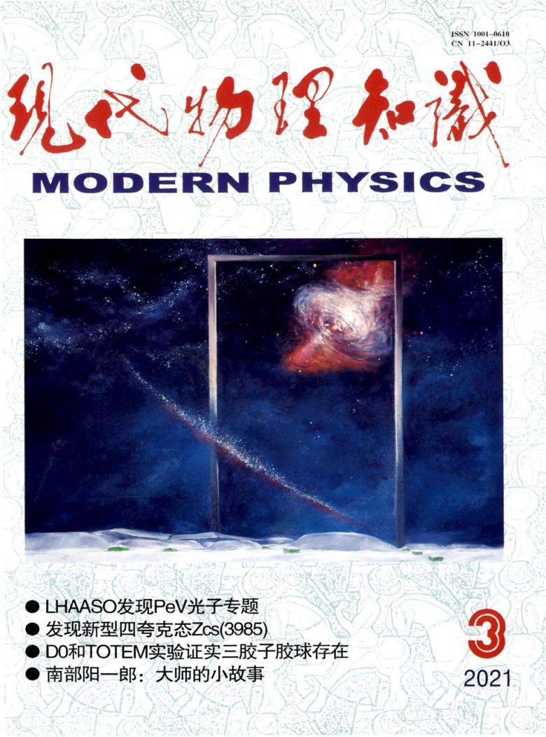 现代物理知识杂志封面