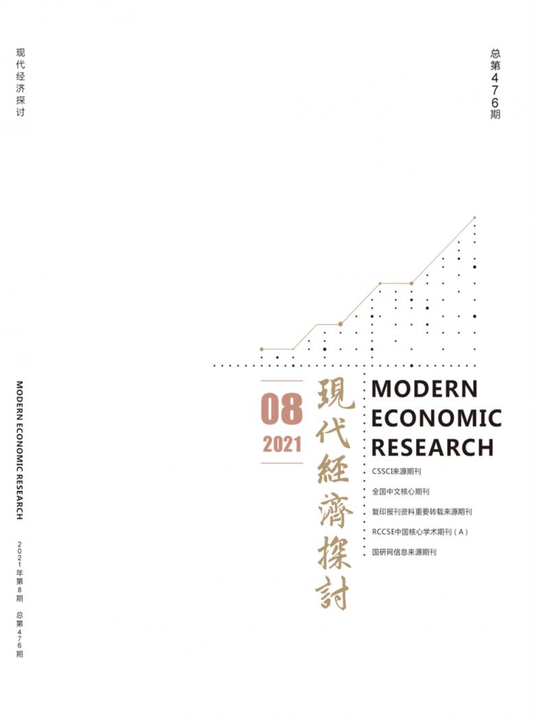 现代经济探讨封面