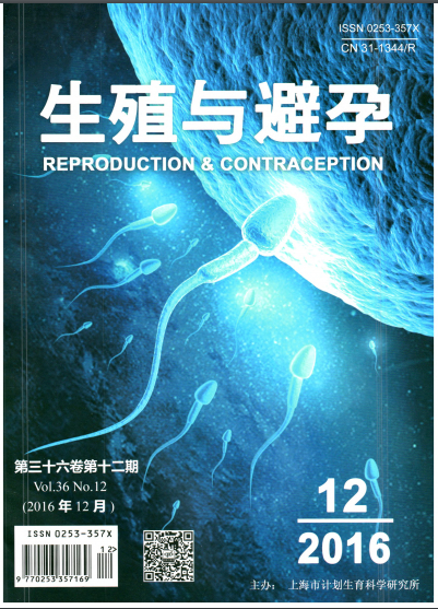 生殖与避孕杂志封面