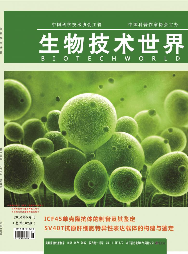 生物技术世界杂志封面