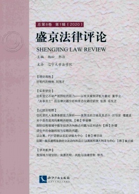 盛京法律评论封面
