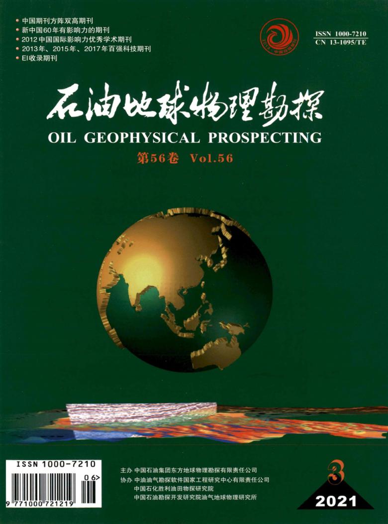 石油地球物理勘探杂志封面