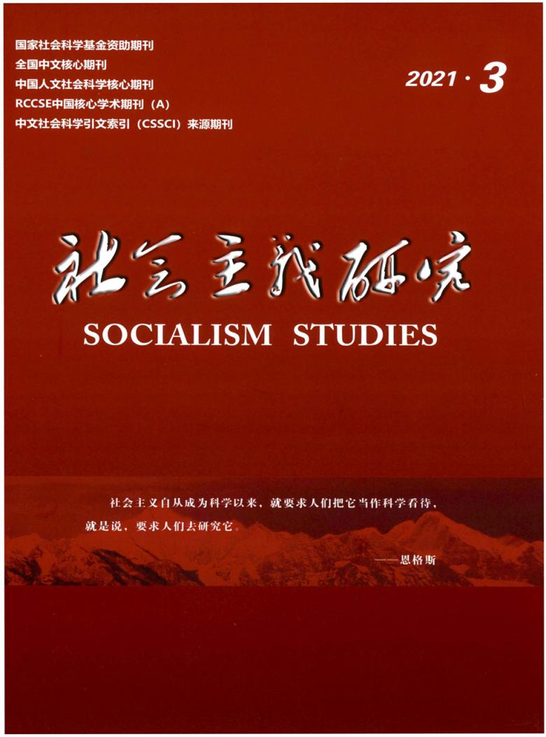 社会主义研究封面