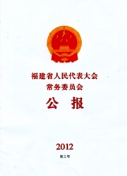 福建省人民代表大会常务委员会公报杂志封面