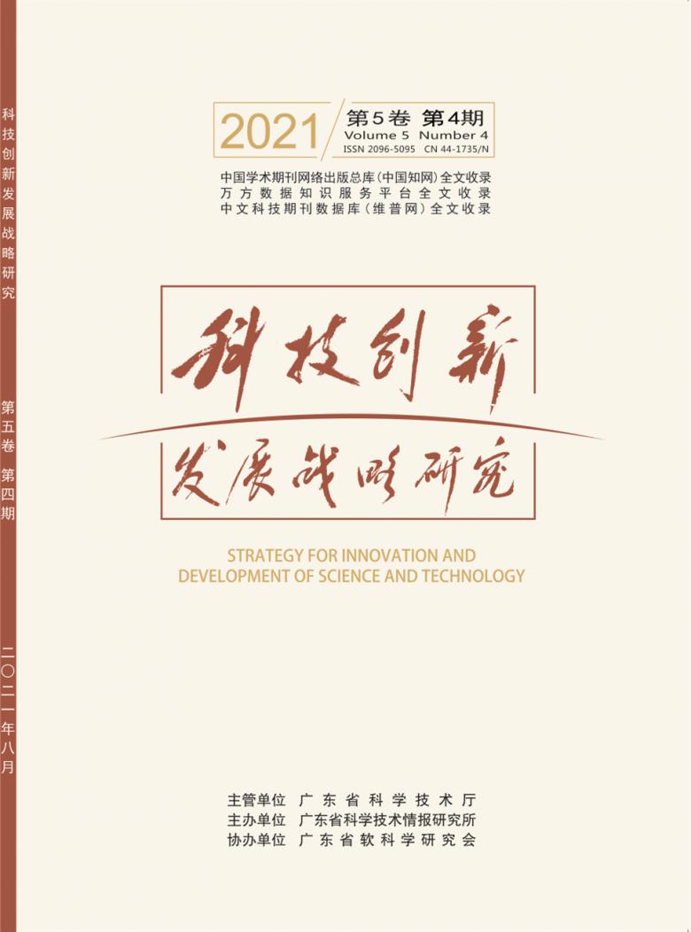 科技创新发展战略研究杂志封面