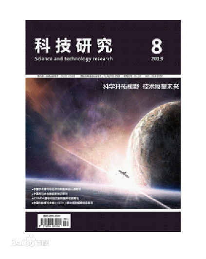 科技研究杂志封面