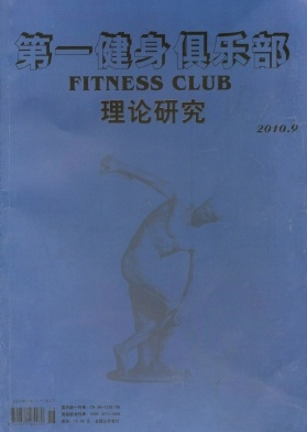第一健身俱乐部杂志封面