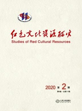 红色文化资源研究杂志封面
