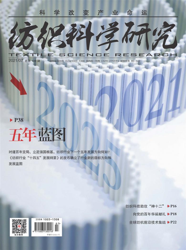 纺织科学研究杂志封面
