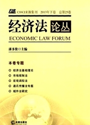 经济法论丛杂志封面