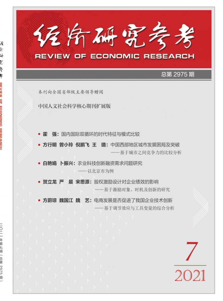 经济研究参考杂志封面