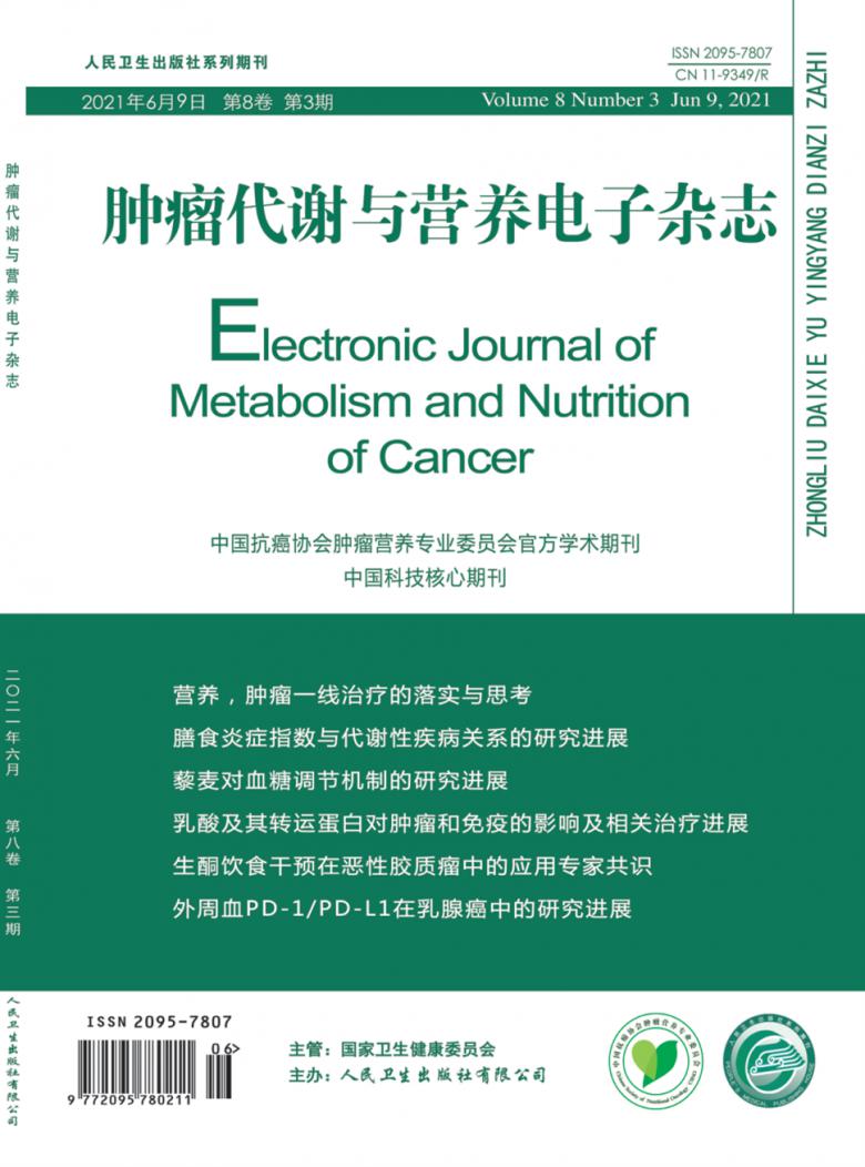 肿瘤代谢与营养电子杂志封面