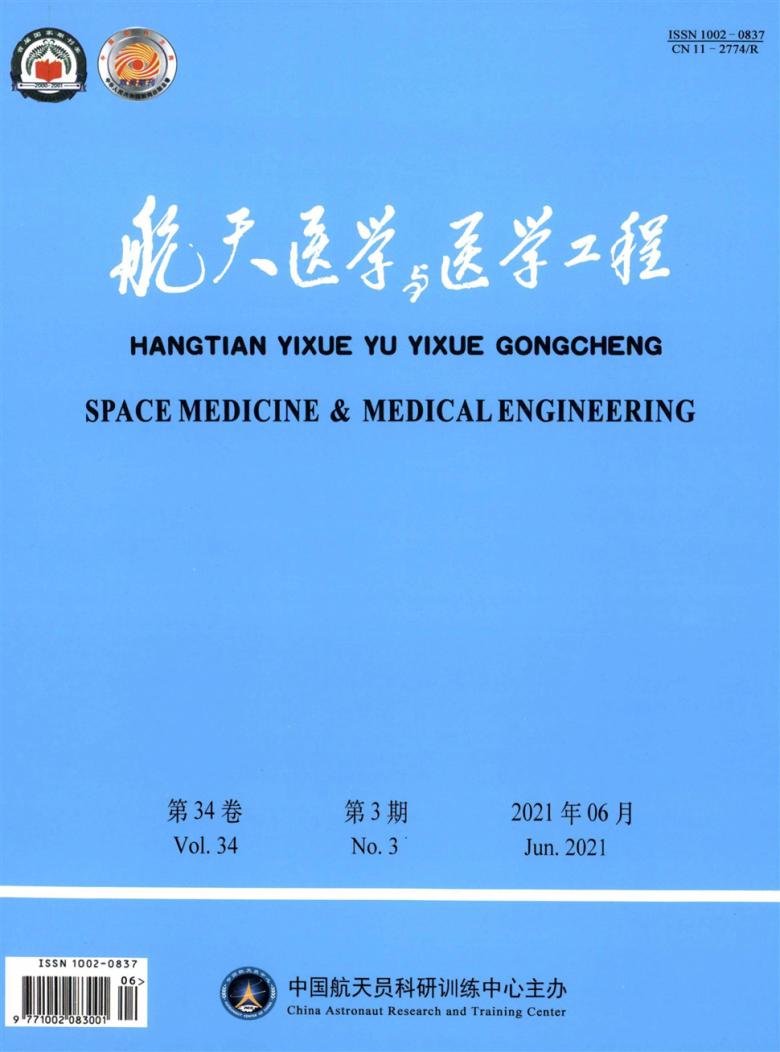 航天医学与医学工程杂志封面